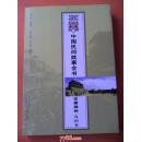 中国民间故事丛书 ——  安 徽滁州凤阳卷