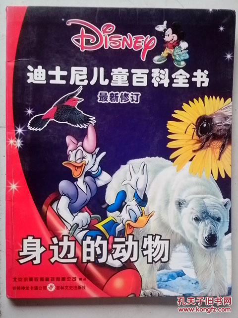 迪士尼兒童百科全書（最新修訂）身邊的動物J