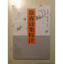 徐夜诗集校注     1997年1版1印仅1500册  稀缺