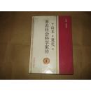 山東現(xiàn)代著名社會(huì)科學(xué)家評(píng)傳【1】