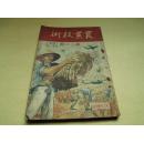 农业技术第十二期--（1951.8.25）(內附彩图若干)