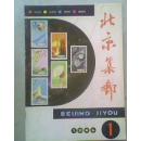 北京集邮 1986-1 （季刊）