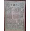 吉林日报1952年2月7日（三反五反）省节约检查委大会三名贪污犯作坦白报告（贾怀文吕文远由武耀张庭禄免予处分，康文恭萧毅延期五天，孙忠仁李真宪金龙泮乔芝阳王良崔德林等六人依法严惩）陈庆云从北京回来坦白，贪污分子贾怀文的坦白，由武耀的坦白，反贪污运动救了吕文远，热爱国家财产的曹雷泽，吉林特等模范刘青山发起竞赛，敦化智信屯妇女应战，温春站长王介夫盗窃被开除，德惠杨书隆《批判我的音乐教学》宋文忠不受拉拢