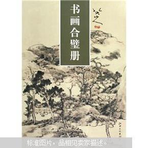 八大山人书画合璧册