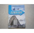 初中语文同步解析与测评 九年级 上册