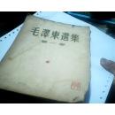 毛泽东选集 【第一卷】竖版繁体字1951年北京版