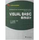 二手旧书正版、Visual Basic 程序设计 楼玉萍 9787308050821