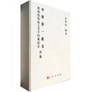 全新正版 影响世界的100个汉字 中国榜书 合集