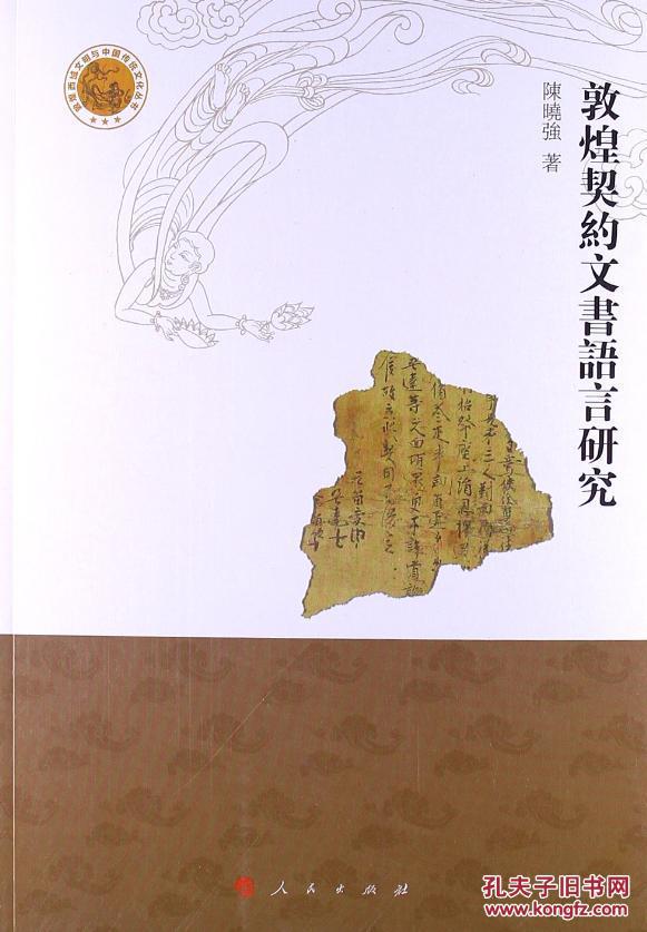 全新正版 敦煌契约文书语言研究