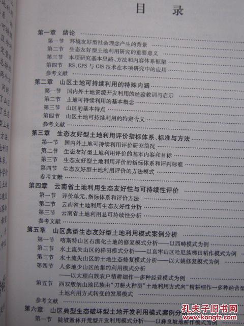 《中国山区生态友好型土地利用研究——以云南省为例》大16开精装