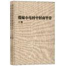 正版现货 殷墟小屯村中村南甲骨 上下 考古学专刊乙种第四十二号