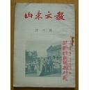 山东文教（终刊号）1952年8月25日初版