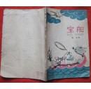 宝船（插图本）★老舍唯一的一部童话剧★范思廉插图、装帧★1961年12月1版1印★十七年文学插图初版本