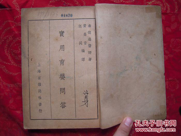 实用育婴问答（民国医学博士著）