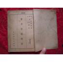 实用育婴问答（民国医学博士著）