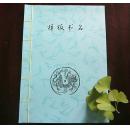 武术文化资料-传统杨氏太极拳推手技击的动作解析及练习方法的研究