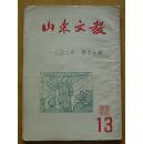 山东文教（1952年7月10日第十三期）