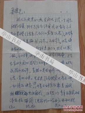 “七月”派代表诗人之一，原中国诗歌学会副会长  牛汉  致  著名剧作家  鲁煤  手札一通1页，附信封。