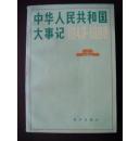 中华人民共和国大事记:1949～1980