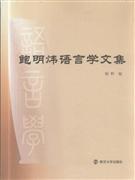 全新正版 鲍明炜语言学文集