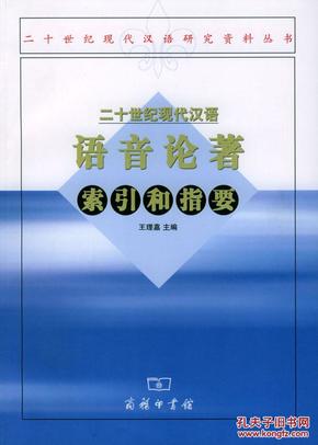 二十世纪现代汉语语音论著索引和指要