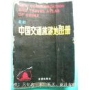 马桂菊《中国交通旅游地图册》 金盾出版社8品 包快递 现货 收藏 亲友商务礼品