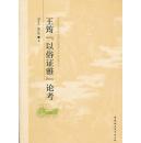 全新正版 王筠“以俗证雅”论考