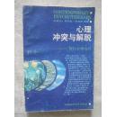 心理冲突与解脱——现代心理治疗【大32开 93年一印 仅印3000册 看图见描述】