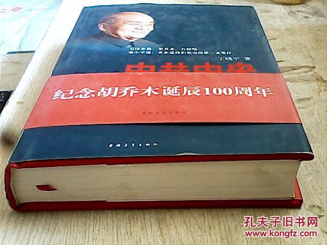 中共中央第一支笔（16开 精装本 丁晓平签赠本）一版一印