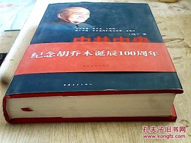 中共中央第一支笔（16开 精装本 丁晓平签赠本）一版一印