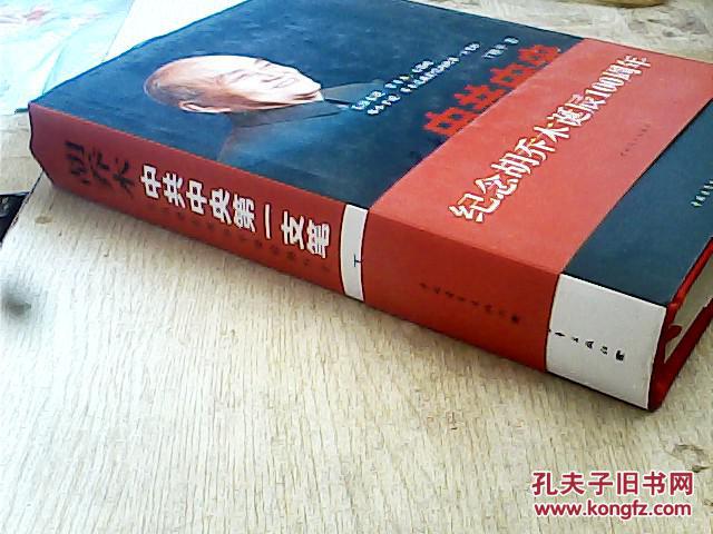 中共中央第一支笔（16开 精装本 丁晓平签赠本）一版一印