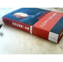 中共中央第一支笔（16开 精装本 丁晓平签赠本）一版一印