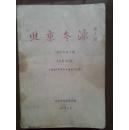 北京冬泳1993年第1期总13期。隆重纪念毛主席诞辰100周年。庆祝中国泳协冬泳委员会成立，霍英东为北京冬泳俱乐部荣誉主席