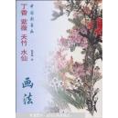 丁香 紫薇 天竹 水仙画法