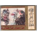 《杨家小将》(九)杨宗英归祖