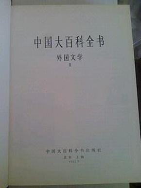 中国大百科全书：外国文学（1、2册）全