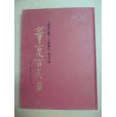 华夏百美图-中国雕刻艺术、百宝镶嵌、青田石雕 2001年上海人民美术出版社 16开精装