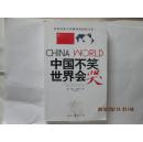 中国不笑  世界会哭