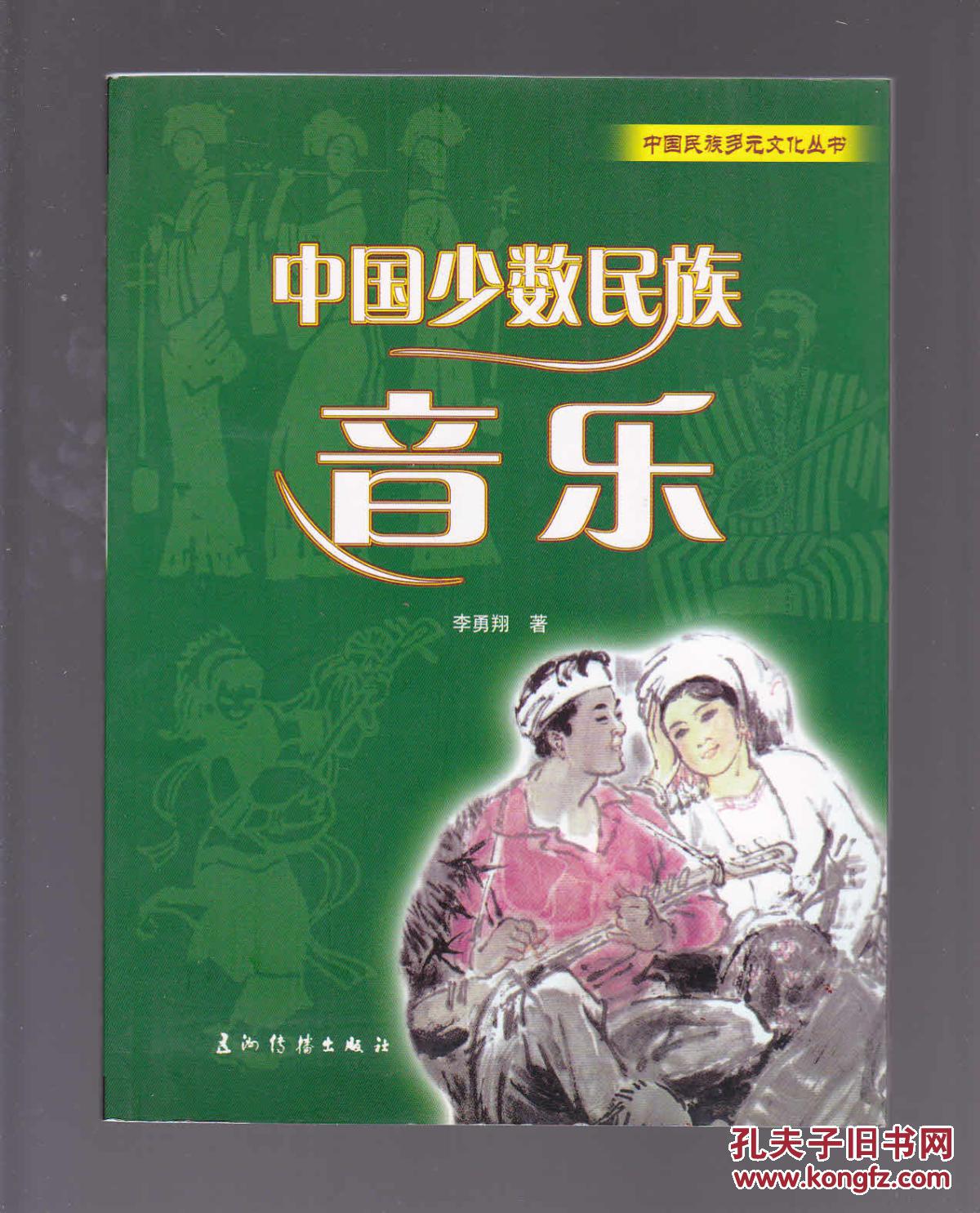 中國少數(shù)民族音樂