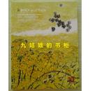 201北京保利第32期中国书画精品拍卖 无声诗----李亚旧藏及作品专场图录