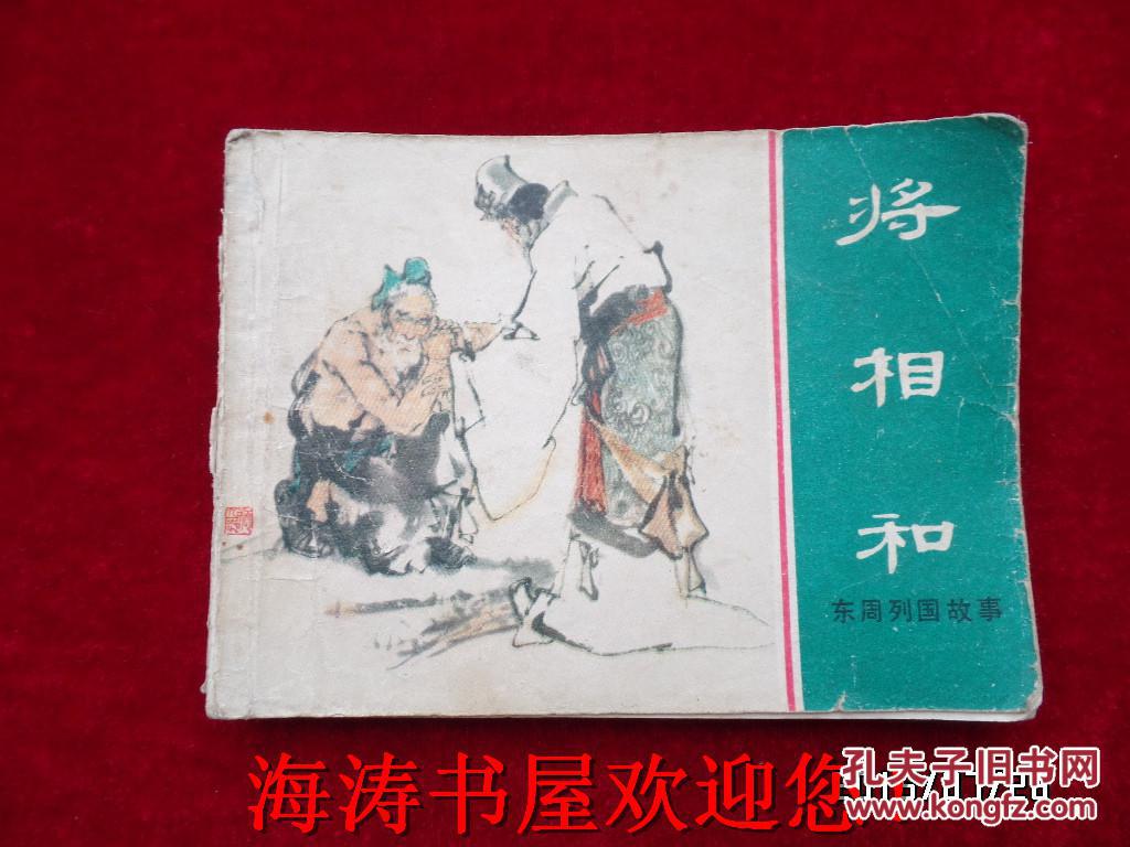 点击查看原图 连环画——东周列国故事(将相和)