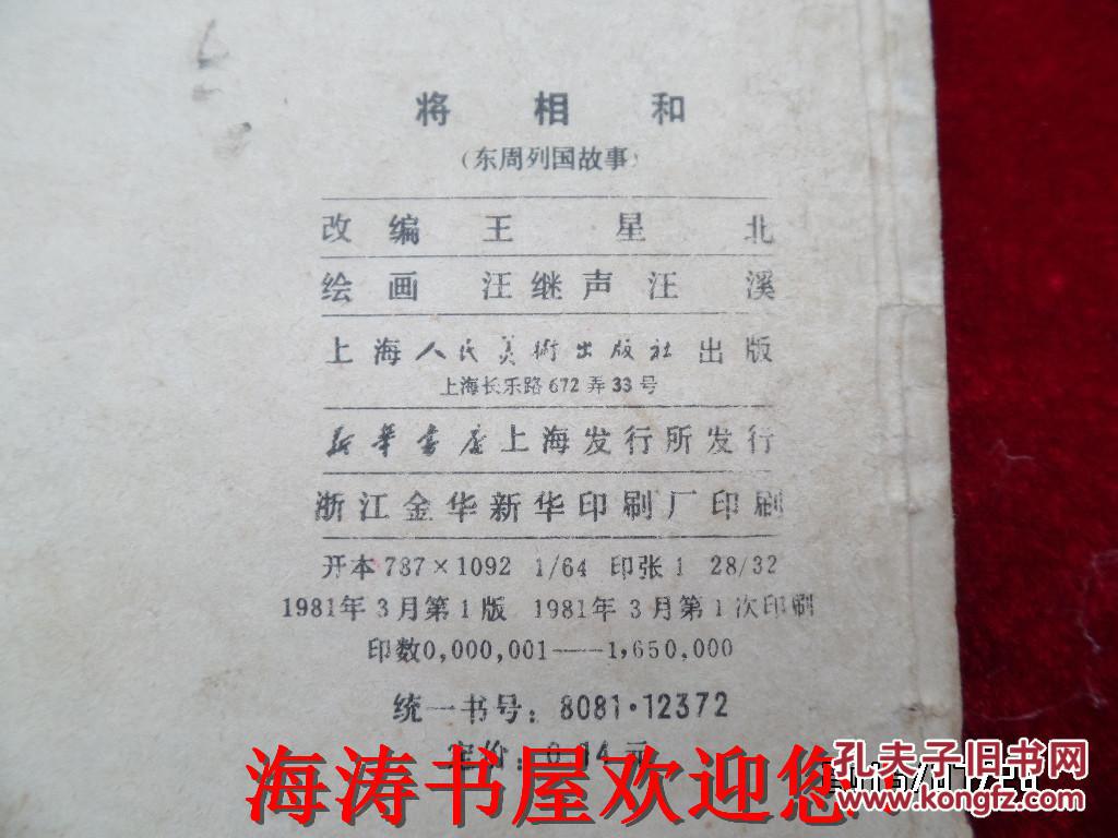 点击查看原图 连环画——东周列国故事(将相和)