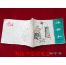 连环画——东周列国故事(将相和)
