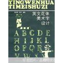 英文花体美术字设计[图集]