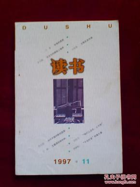 读书 1997年第11期（总第二二四期）