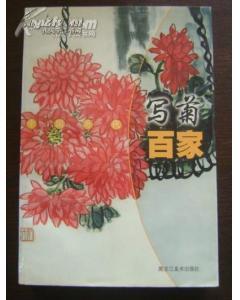 中国历代写菊百家