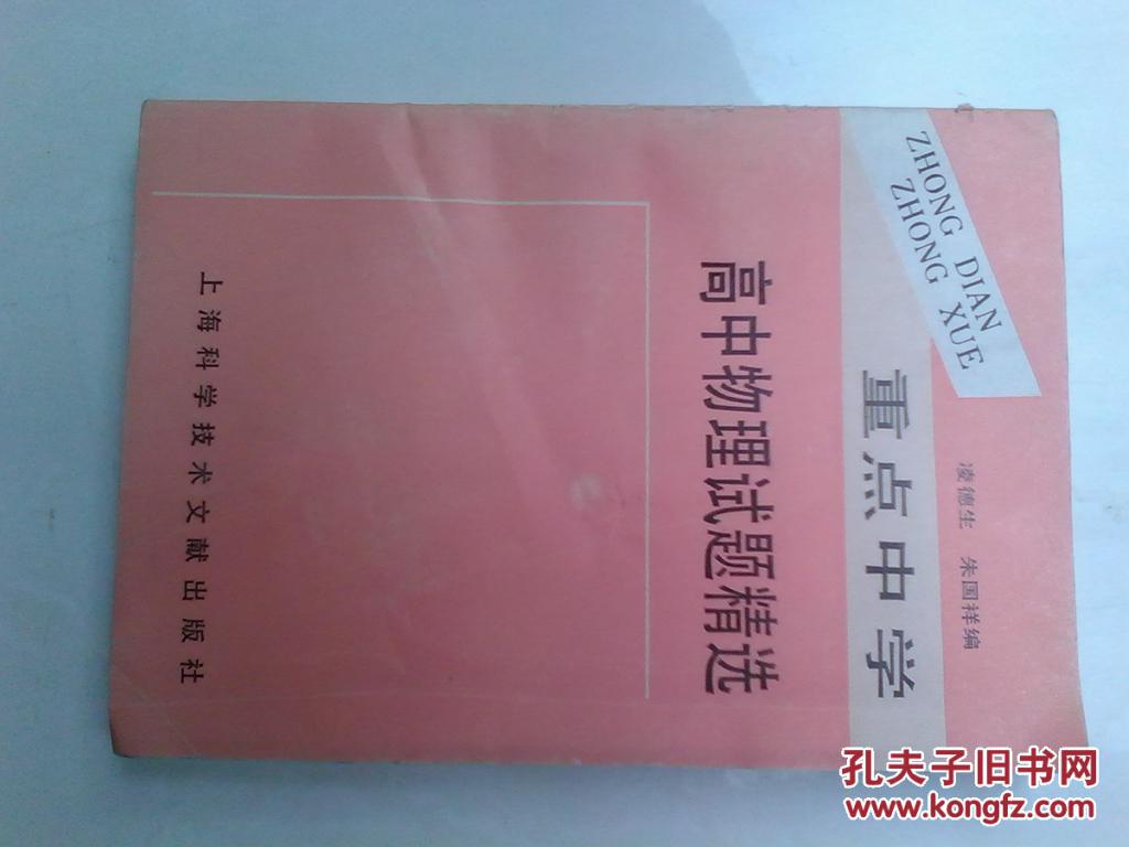 重點中學高中物理試題精選