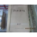 新闻战线  1957年创刊-1960年12期  装订5册