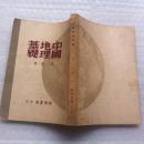 世界地理基础+中国地理基础｛1947年版｝2册合售