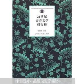 21世纪青春文学排行榜